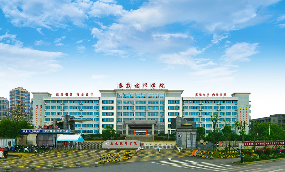 娄底技师学院