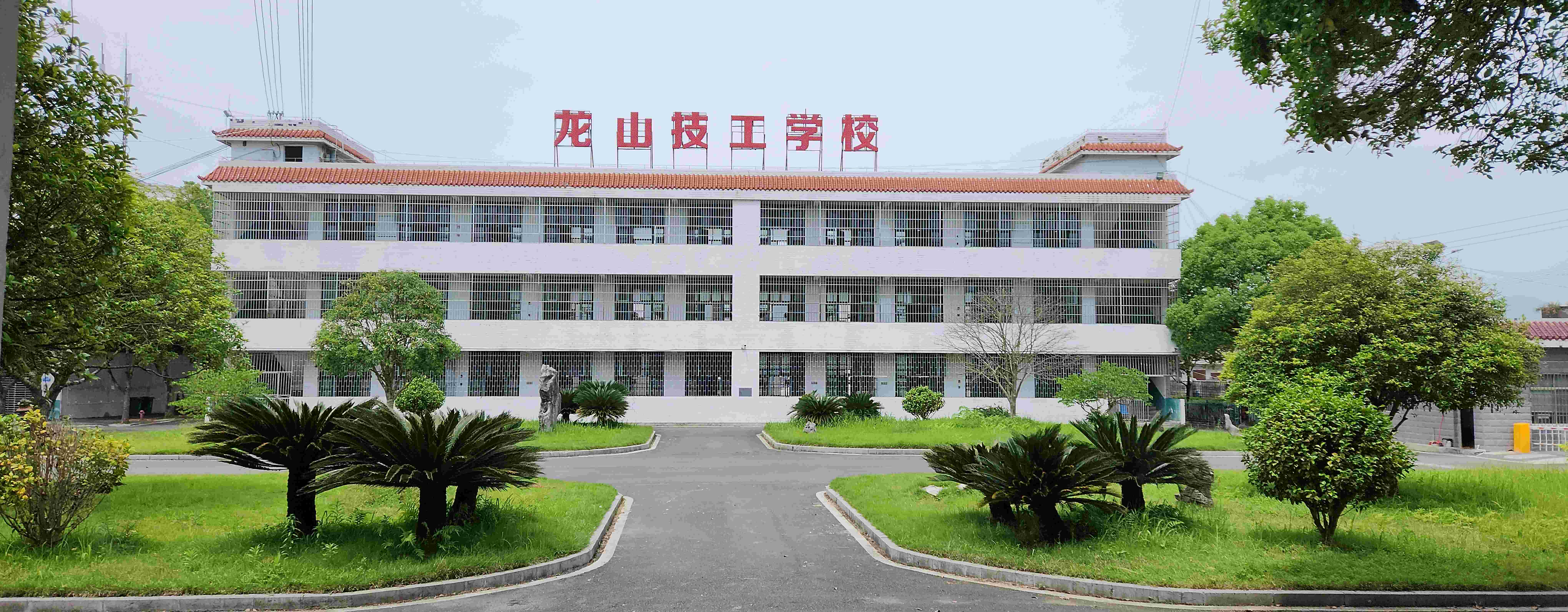 龙山县技工学校